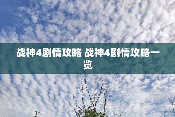 战神4剧情攻略 战神4剧情攻略一览