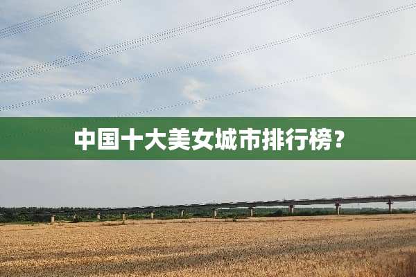 中国十大**城市排行榜？
