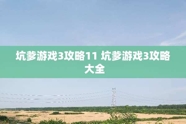 坑爹游戏3攻略11 坑爹游戏3攻略 大全