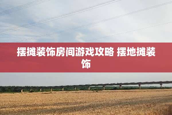 摆摊装饰房间游戏攻略 摆地摊装饰