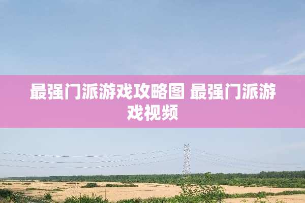 最强门派游戏攻略图 最强门派游戏视频