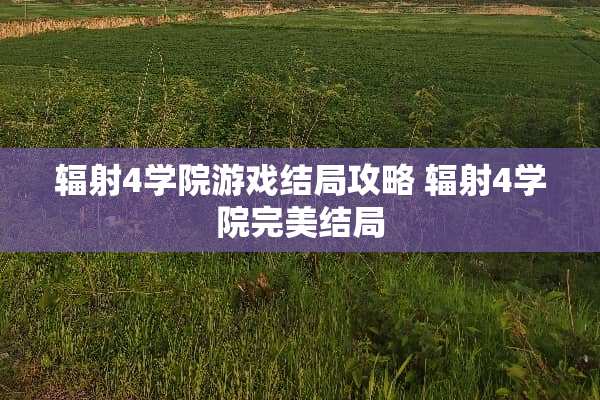 辐射4学院游戏结局攻略 辐射4学院完美结局