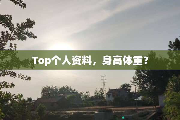 Top个人资料，身高体重？