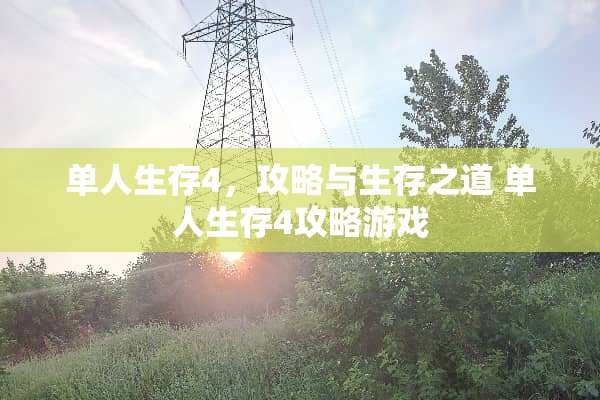单人生存4，攻略与生存之道 单人生存4攻略游戏