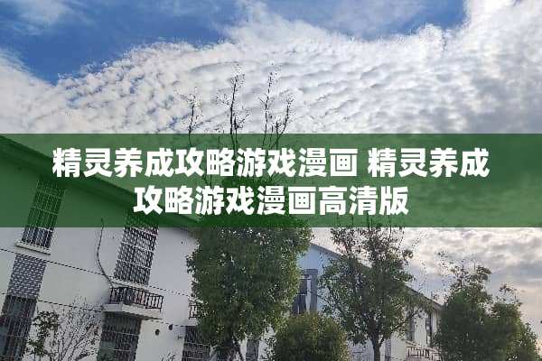 精灵养成攻略游戏漫画 精灵养成攻略游戏漫画高清版