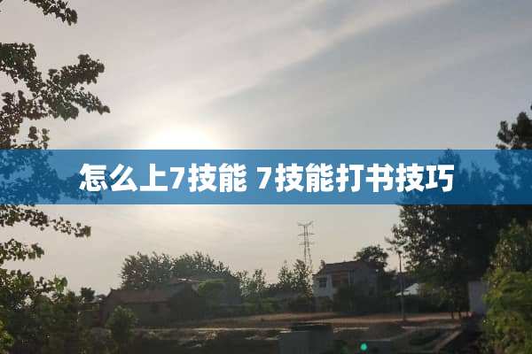 怎么上7技能 7技能打书技巧