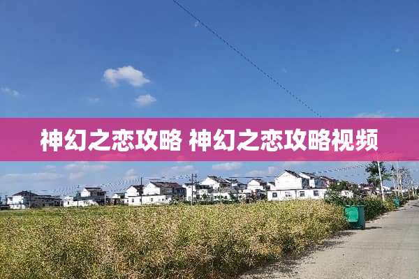 神幻之恋攻略 神幻之恋攻略视频