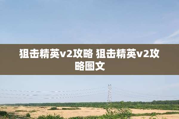**精英v2攻略 **精英v2攻略图文