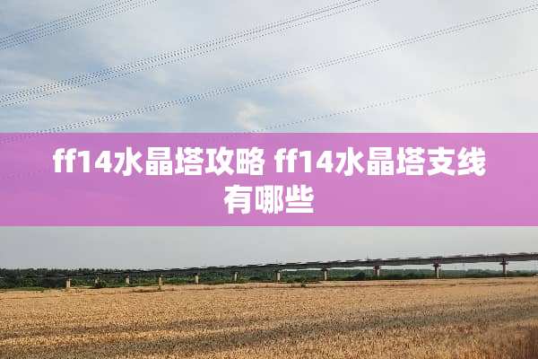 ff14水晶塔攻略 ff14水晶塔支线有哪些