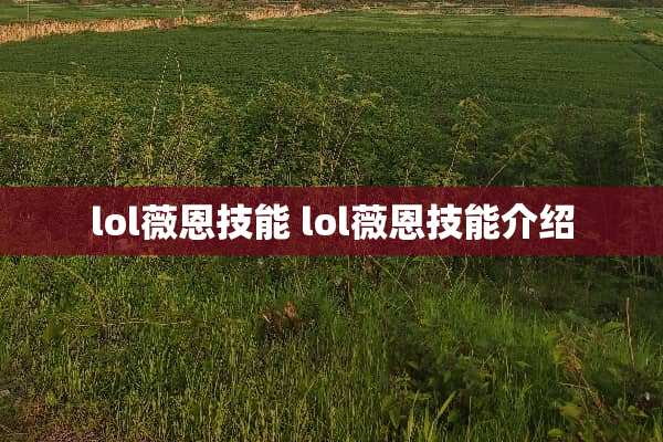 lol薇恩技能 lol薇恩技能介绍
