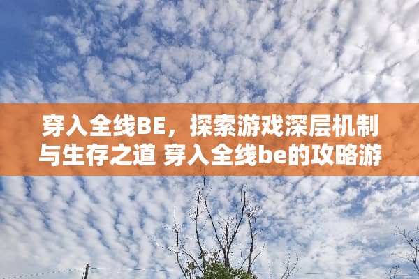 穿入全线BE，探索游戏深层机制与生存之道 穿入全线be的攻略游戏