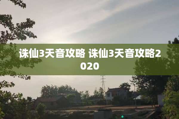 诛仙3天音攻略 诛仙3天音攻略2020
