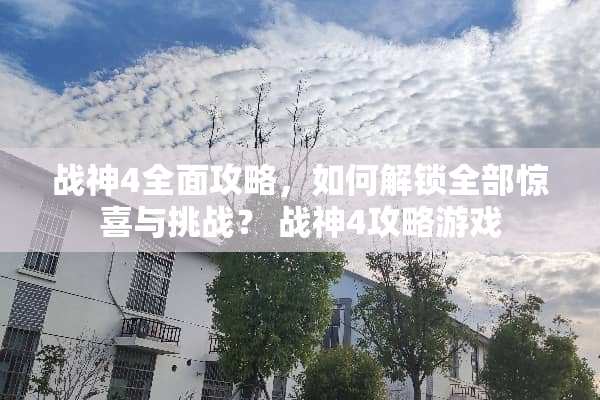 战神4全面攻略，如何解锁全部惊喜与挑战？ 战神4攻略游戏