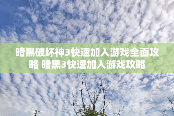 暗黑破坏神3快速加入游戏全面攻略 暗黑3快速加入游戏攻略