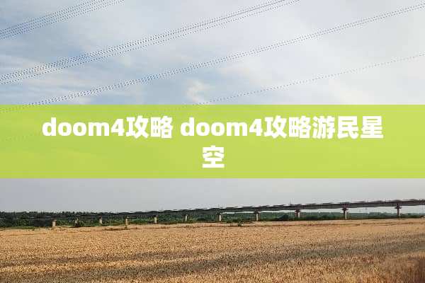 doom4攻略 doom4攻略游民星空