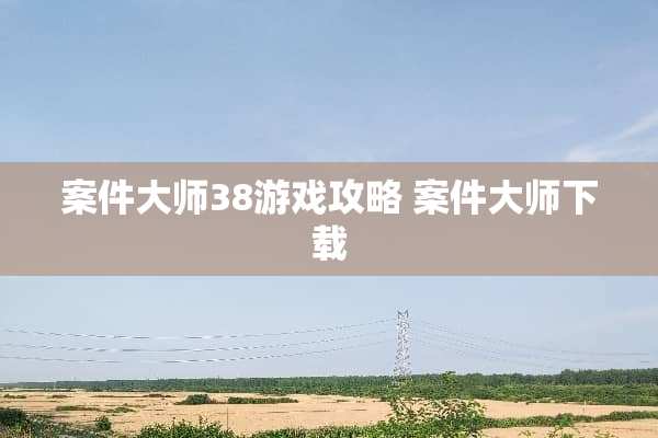 案件大师38游戏攻略 案件大师下载
