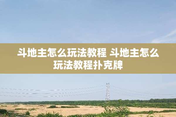 ***怎么玩法教程 ***怎么玩法教程**牌