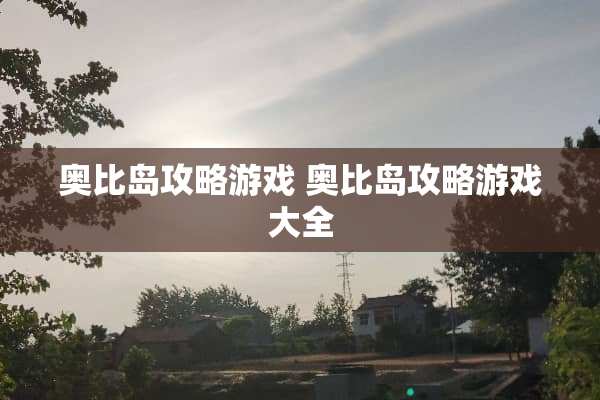 奥比岛攻略游戏 奥比岛攻略游戏大全