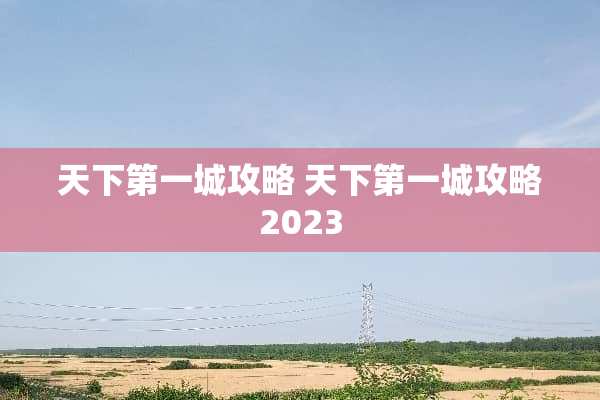 天下第一城攻略 天下第一城攻略2023
