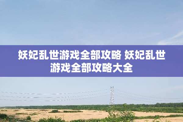 妖妃乱世游戏全部攻略 妖妃乱世游戏全部攻略大全