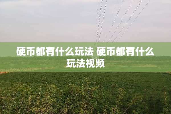 **都有什么玩法 **都有什么玩法视频