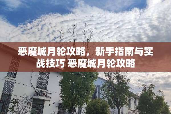 恶魔城月**略，新手指南与实战技巧 恶魔城月**略