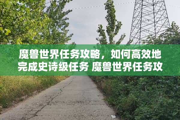 魔兽世界任务攻略，如何高效地完成史诗级任务 魔兽世界任务攻略
