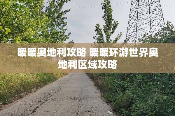 暖暖奥地利攻略 暖暖环游世界奥地利区域攻略
