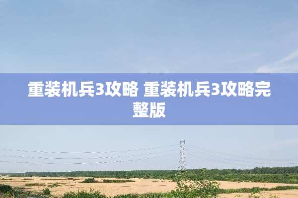 重装机兵3攻略 重装机兵3攻略完整版