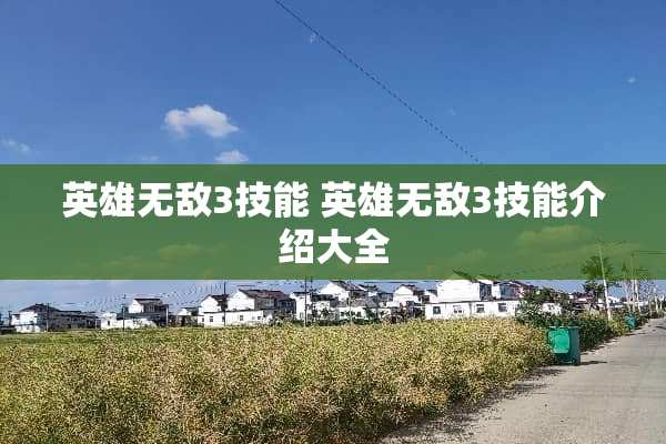 英雄无敌3技能 英雄无敌3技能介绍大全