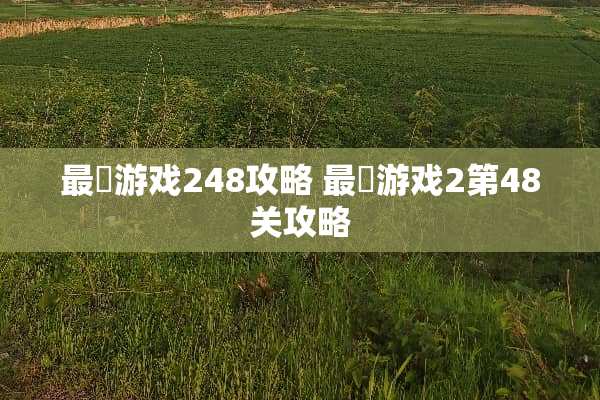 最囧游戏248攻略 最囧游戏2第48关攻略