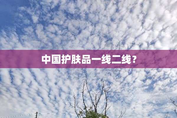 中国护肤品一线二线？