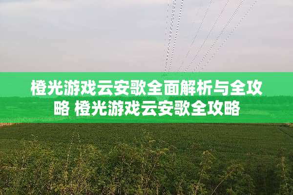 橙光游戏云安歌全面解析与全攻略 橙光游戏云安歌全攻略