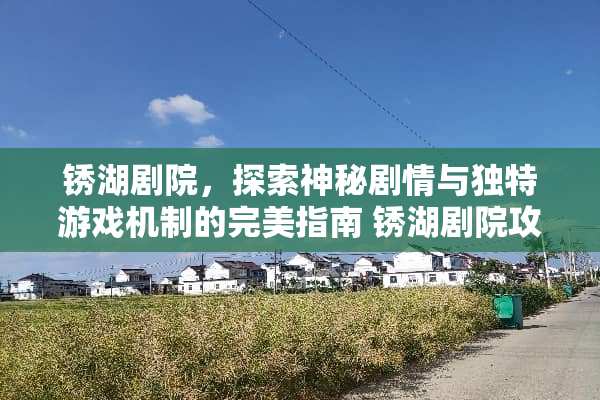 锈湖剧院，探索神秘剧情与独特游戏机制的完美指南 锈湖剧院攻略