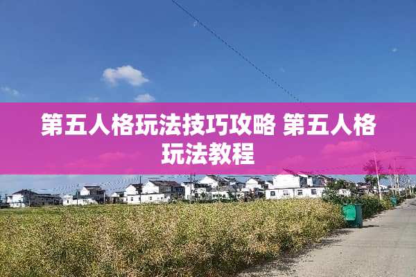 第五人格玩法技巧攻略 第五人格玩法教程