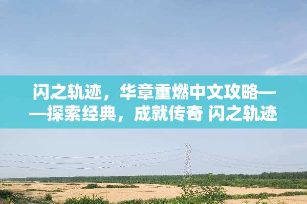 闪之轨迹，华章重燃中文攻略——探索经典，成就传奇 闪之轨迹中文攻略