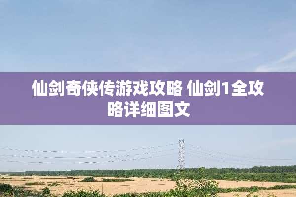 仙剑奇侠传游戏攻略 仙剑1全攻略详细图文