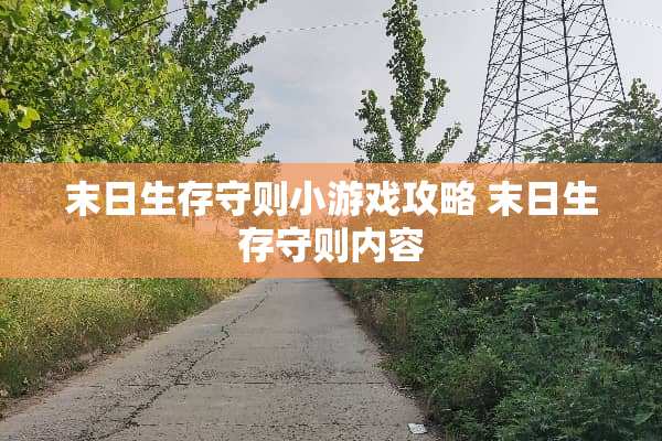 末日生存守则小游戏攻略 末日生存守则内容