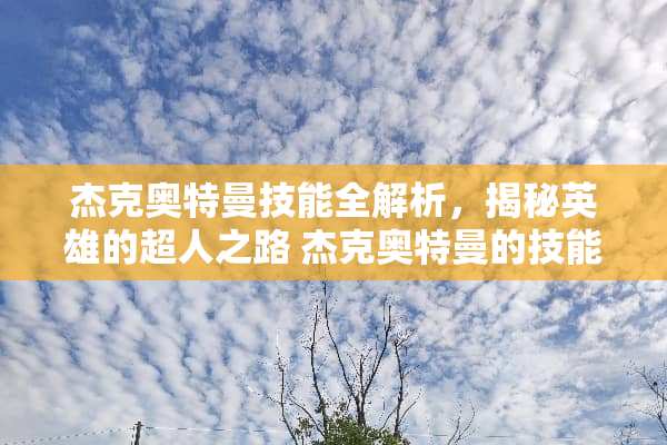 杰克奥特曼技能全解析，揭秘英雄的超人之路 杰克奥特曼的技能