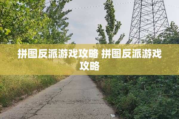拼图反派游戏攻略 拼图反派游戏攻略