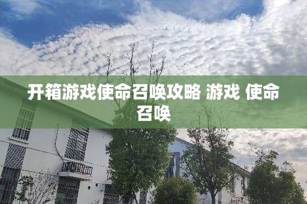 开箱游戏使命召唤攻略 游戏 使命召唤