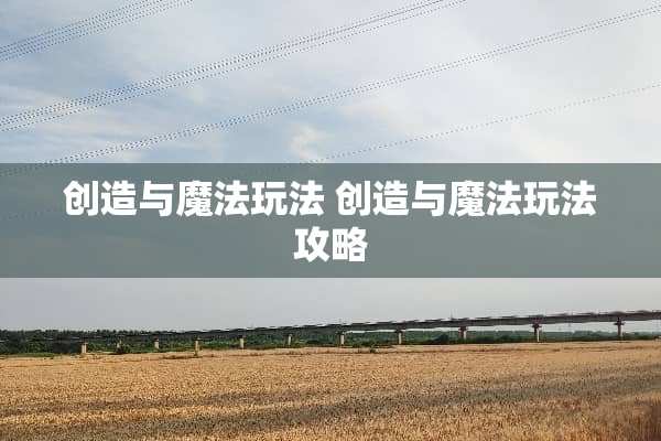 创造与魔法玩法 创造与魔法玩法攻略