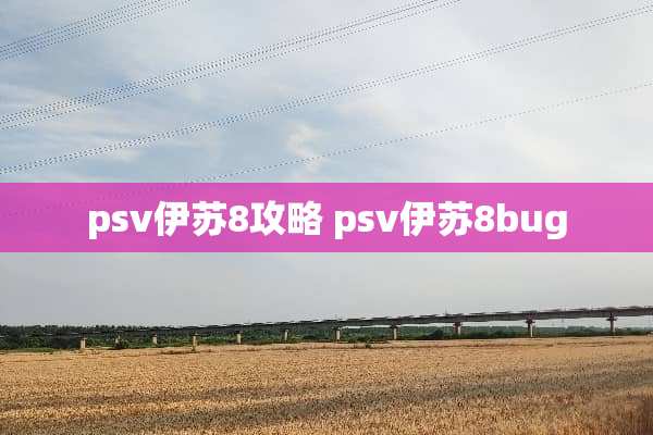 psv伊苏8攻略 psv伊苏8bug