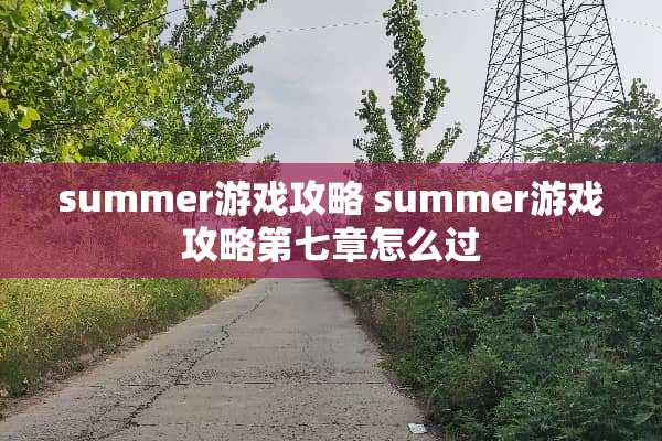 summer游戏攻略 summer游戏攻略第七章怎么过