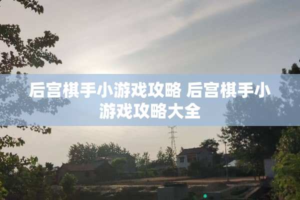 后宫棋手小游戏攻略 后宫棋手小游戏攻略大全