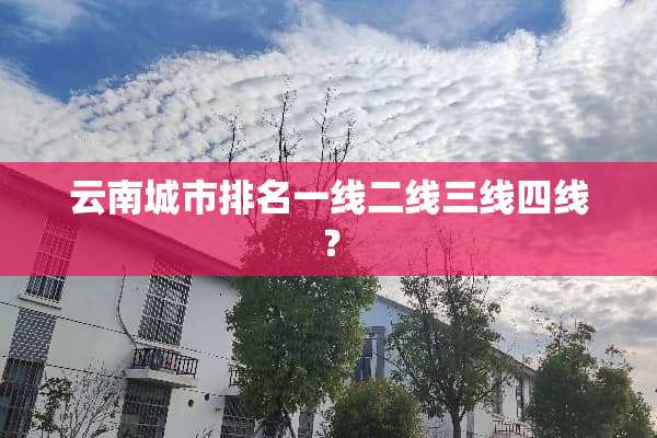 云南城市排名一线二线三线四线？