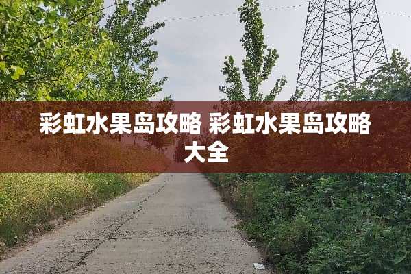 彩虹水果岛攻略 彩虹水果岛攻略大全