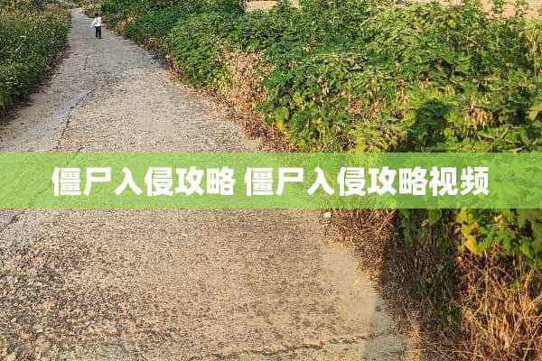 僵尸入侵攻略 僵尸入侵攻略视频