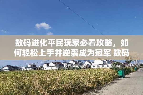 数码进化平民玩家必看攻略，如何轻松上手并逆袭成为冠军 数码进化平民游戏攻略