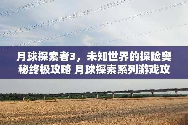 月球探索者3，未知世界的探险奥秘终极攻略 月球探索系列游戏攻略
